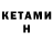 КЕТАМИН VHQ dimas kik